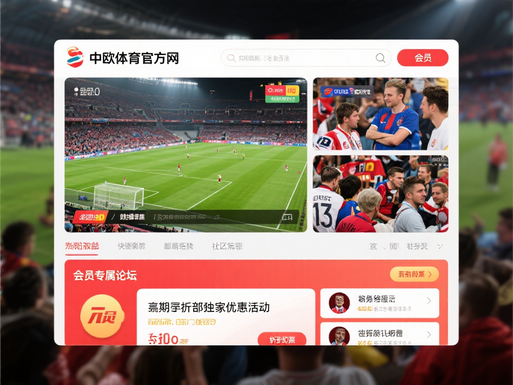 成为中欧体育官方网的会员后，您将享受到一系列令人心
