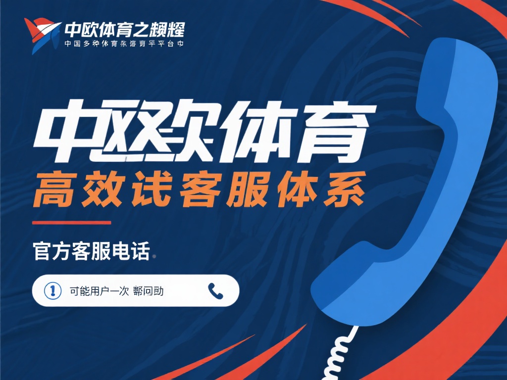 在众多体育平台中，中欧体育之所以脱颖而出，很大程度