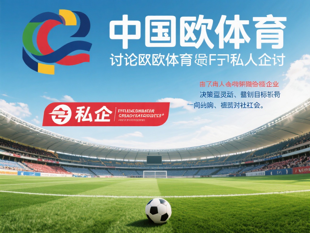 在探讨中欧体育是否为私企时，我们需要明确私营企业的