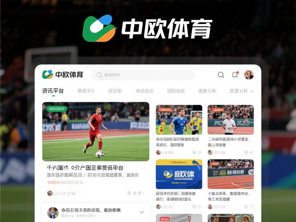 首先，中欧体育不仅仅是一个普通的体育资讯平台，它涵